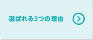 選ばれる3つの理由