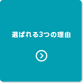 選ばれる3つの理由