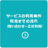 サービスの利用条件