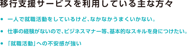 移行支援サービスを利用している方々