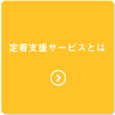 定着支援サービスとは