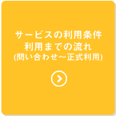 サービスの利用条件