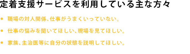 定着支援サービスを利用している方々